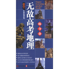 无敌升学应考随身备系列:无敌高考地理随身备