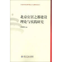 北京市社会科学院五个之都研究丛书：北京宜居之都建设理论与实践研究