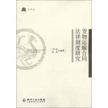货物运输合同法律制度研究