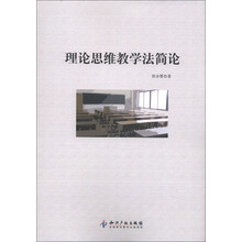 理论思维教学法简论