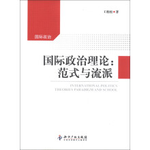 国际政治理论：范式与流派
