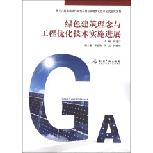 第十八届全国现代结构工程与环境优化技术交流会论文集:绿色建筑理念与工程优化技术实施进展