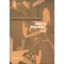 应用型本科院校土木工程专业规划教材:混凝土与砌体结构设计(第2版)