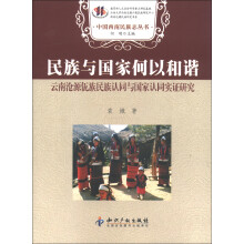 民族与国家何以和谐：云南沧源佤族民族认同与国家认同实证研究
