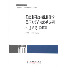 伯克利科技与法律评论:美国知识产权经典案例年度评论(2012)
