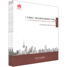 《专利法》第26条第4款理论与实践：2012年专利审查与专利代理高端学术研讨会论文选编（套装上中下册）