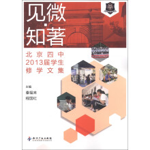 见微·知著:北京四中2013届学生修学文集