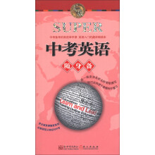 无敌升学应考随身备系列:无敌中考英语随身备