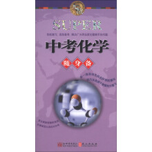 无敌升学应试随身备系列:无敌中考化学随身备