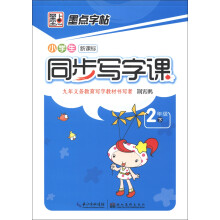 墨点字帖：小学生新课标同步写字课（2年级下）