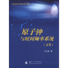 原子钟与时间频率系统（文集）