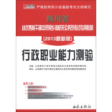 宏章出版·四川省从优秀村干部中录用乡镇机关公务员考试专用教材:行政职业能力测验(2013最新版)
