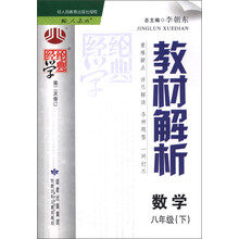 经纶学典·教材解析：数学（8年级下）（人教版）（第2次修订）（2013年春）