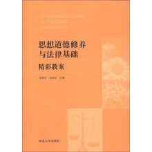 《思想道德修养与法律基础》精彩教案