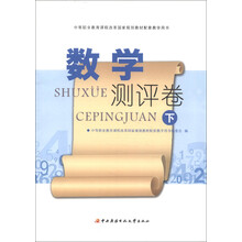 中等职业教育课程改革国家规划教材配套教学用书:数学测评卷(下)