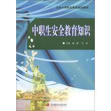 全国中等职业教育规划教材:中职生安全教育知识