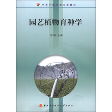中央广播电视大学教材：园艺植物育种学（附光盘2张）