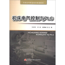 全国高等职业教育规划教材:机床电气控制与PLC