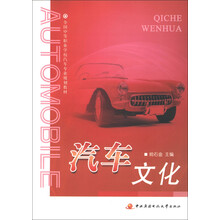 全国中等职业学校汽车专业规划教材：汽车文化