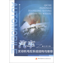 全国中等职业学校汽车专业规划教材：汽车发动机电控系统结构与维修