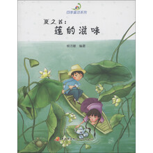 四季童话系列·夏之书：莲的滋味