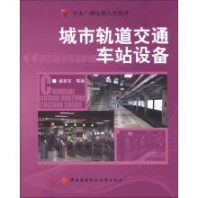 中央广播电视大学教材：城市轨道交通车站设备