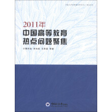 济南大学高等教育研究中心·青龙书系：2011年中国高等教育热点问题聚焦