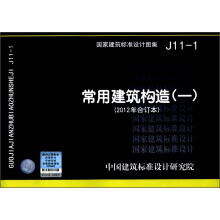 国家建筑标准设计图集(J11-1):常用建筑构造(1)(2012年合订本)