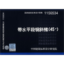 国家建筑标准设计图集(11SG534):带水平段钢斜梯(45°)