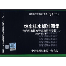国家建筑标准设计图集(S4(2)):给水排水标注图集·室内给水排水管道及附件安装(2)(2012合订本)