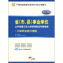 华图·2013－2014省（市、县）事业单位公开招聘工作人员录用考试专用教材：行政职业能力测验