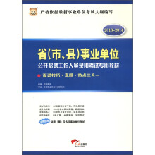 华图·2013-2014省(市、县)事业单位公开招聘工作人员录用考试:面试技巧·真题·热点三合一