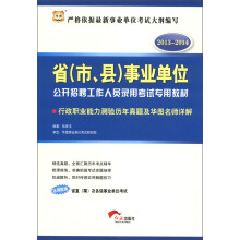 华图·2013-2014省(市、县)事业单位公开招聘录用考试专用教材:行政职业能力测验历年真题及华图名师详解