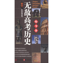 无敌升学应考随身备系列:无敌高考历史随身备