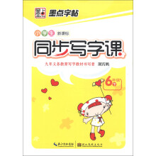 墨点字帖：小学生新课标同步写字课（6年级下）