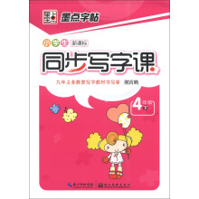墨点字帖：小学生新课标同步写字课（4年级下）