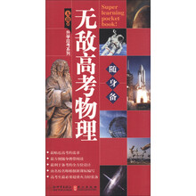 无敌升学应考随身备系列:无敌高考物理随身备