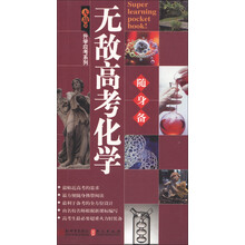 无敌升学应考随身备系列:无敌高考化学随身备