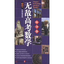 无敌升学应考随身备系列:无敌高考数学随身备