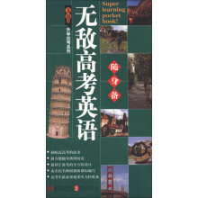无敌升学应考随身备系列:无敌高考英语随身备