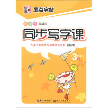 墨点字帖：小学生新课标同步写字课（3年级下）
