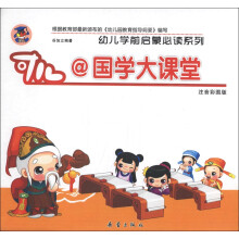 幼儿学前启蒙必读系列：可儿@国学大课堂（注音彩图版）（套装全8册）