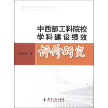 中西部工科院校学科建设绩效评价研究