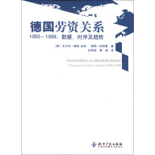 德国劳资关系1950～1999：数据、时序及趋势