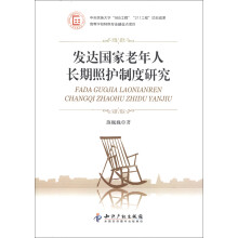 发达国家老年人长期照护制度研究