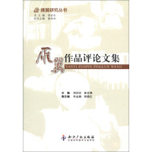 雁翼研究丛书：雁翼作品评论文集