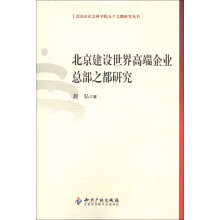 北京市社会科学院五个之都研究丛书：北京建设世界高端企业总部之都研究
