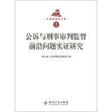 中国检察官文库2:公诉与刑事审判监督前沿问题实证研究