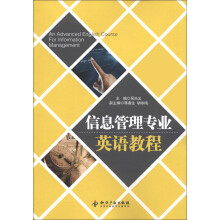 信息管理专业英语教程