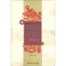 中国田野调查丛书(第2辑)·农民的流动与转型:以湖南攸县为例
